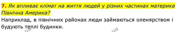 7. Як впливає клімат на життя людей у різних частинах материка Північна Америка? — ГДЗ Географія 7 клас Безуглий