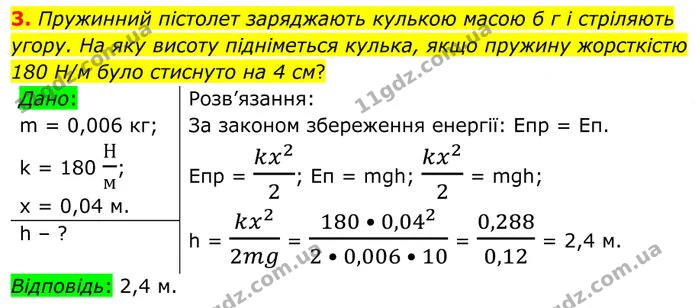3. Пружинний пістолет заряджають кулькою масою б г і стріляють угору. На яку висоту підніметься кулька, якщо пружину жорсткістю 180 Н/м… — ГДЗ Фізика 8 клас Бар'яхтар