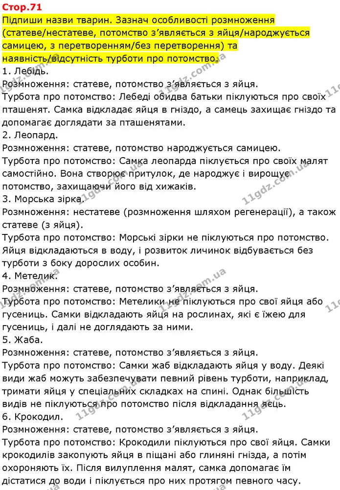 Стор. 71 — 1 — ГДЗ Робочий зошит Пізнаємо природу 6 клас Коршевнюк — ГДЗ Робочий зошит Пізнаємо природу 6 клас Коршевнюк