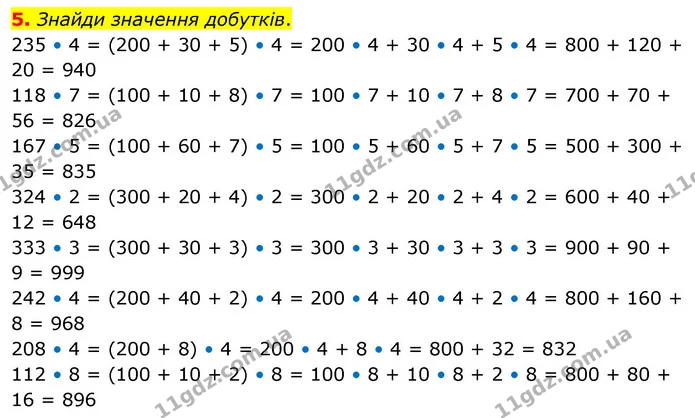 5. Знайди значення добутків. — ГДЗ Математика 3 клас Скворцова 1-2 ч.