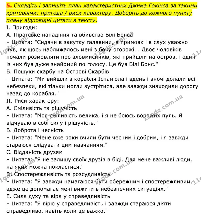 5. Складіть і запишіть план характеристики Джима Гокінса за такими критеріями: пригода / риси характеру. Доберіть до кожного пункту — ГДЗ Зарубіжна література 6 клас Волощук