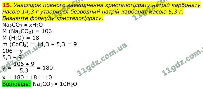 15. Унаслідок повного зневоднення кристалогідрату натрій карбонату масою 14,3 г утворився безводний натрій карбонат масою 5,3 г — ГДЗ Хімія 9 клас Лашевська