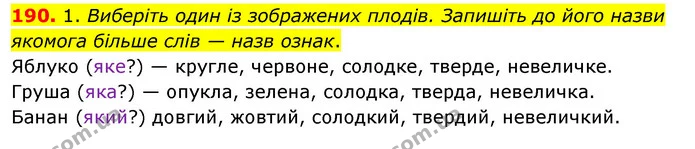 190. 1. Виберіть один із зображених плодів. Запишіть до його назви якомога більше слів — назв ознак. — ГДЗ Українська мова та читання 3 клас Кравцова (1 частина)