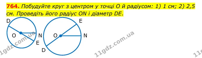 764. Побудуйте круг з центром у точці O й радіусом: 1) 1 см; 2) 2,5 см. Проведіть його радіус ON і діаметр DE. — ГДЗ Математика 6 клас Тарасенкова 2023 1-2 ч.