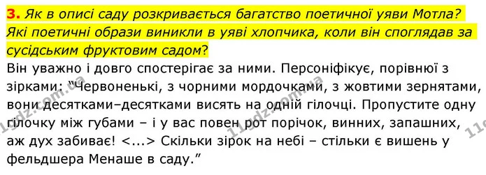 3. Як в описі саду розкривається багатство поетичної уяви Мотла? Які поетичні образи виникли в уяві хлопчика, коли він споглядав за — ГДЗ Зарубіжна література 8 клас Волощук