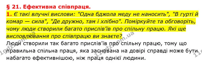 1. Є такі влучні вислови: "Одна бджола меду не наносить", "В гурті й комар — сила", "Де дружно, там і хлібно". Поміркуйте та — ГДЗ Здоров’я, безпека 6 клас Шиян