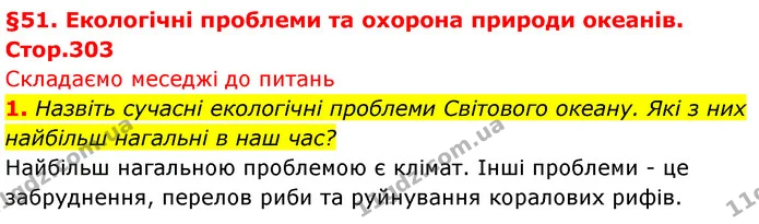 1. Назвіть сучасні екологічні проблеми Світового океану. Які з них найбільш нагальні в наш час? — ГДЗ Географія 7 клас Безуглий