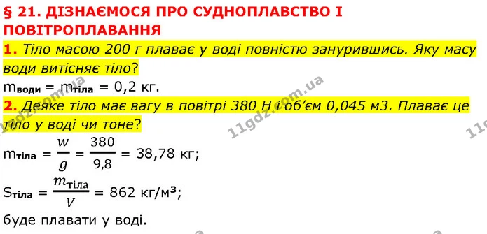 1. Тіло масою 200 г плаває у воді повністю занурившись. Яку масу води витісняє тіло? — ГДЗ Фізика 7 клас Засєкіна