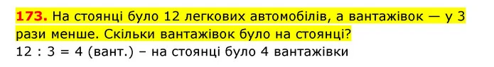 173. На стоянці було 12 легкових автомобілів, а вантажівок — у 3 рази менше. Скільки вантажівок було на стоянці? — ГДЗ Математика 3 клас Будна 1-2 ч.