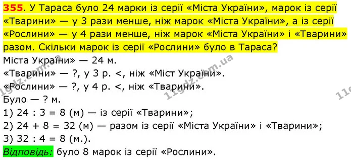 355. У Тараса було 24 марки із серії «Міста України», марок із серії «Тварини» — у 3 рази менше, ніж марок «Міста України», а із серії — ГДЗ Математика 3 клас Будна 1-2 ч.