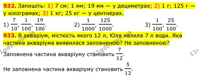 932. Запишіть: 1) 7 см; 1 мм; 19 мм — у дециметрах; 2) 1 г; 125 г — у кілограмах; 3) 1 кг; 25 кг — у центнерах. — ГДЗ Математика 5 клас Кравчук