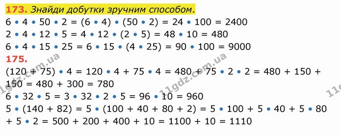 173. Знайди добутки зручним способом. — ГДЗ Математика 4 клас Лишенко 1-2 ч.