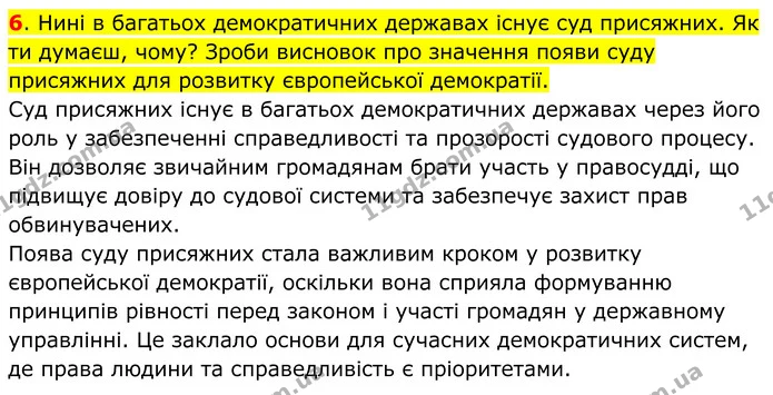 6. Нині в багатьох демократичних державах існує суд присяжних. Як ти думаєш, чому? Зроби висновок про значення появи суду присяжних для — ГДЗ Всесвітня історія 7 клас Пометун 2024