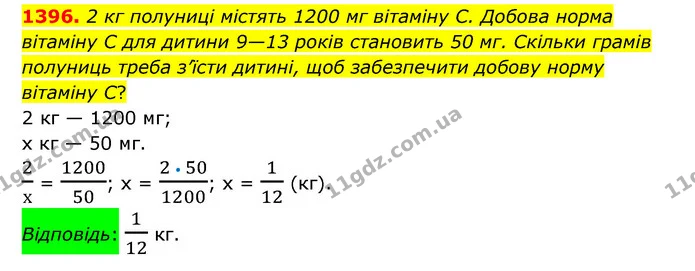 1396. 2 кг полуниці містять 1200 мг вітаміну С. Добова норма вітаміну C для дитини 9—13 років становить 50 мг. Скільки грамів полуниць — ГДЗ Математика 6 клас Тарасенкова 2023 1-2 ч.