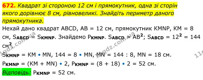 672. Квадрат зі стороною 12 см і прямокутник, одна зі сторін — ГДЗ Геометрія 8 клас Мерзляк