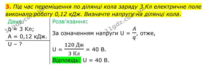 3. Під час переміщення по ділянці кола заряду 3 Кл електричне поле виконало роботу 0,12 кДж. Визначте напругу на ділянці кола. — ГДЗ Фізика 8 клас Бар'яхтар