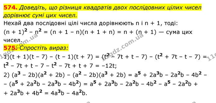 574. Доведіть, що різниця квадратів двох послідовних цілих чисел дорівнює сумі цих чисел. — ГДЗ Алгебра 7 клас Істер 2020