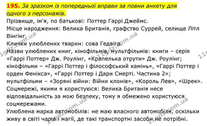 195. 3а зразком із попередньої вправи за повни анкету для — ГДЗ Українська мова 6 клас Онатій
