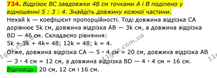 734. Відрізок BC завдовжки 48 см точками A i B поділено у відношенні 5 : 3 : 4. Знайдіть довжину кожної частини. — ГДЗ Математика 6 клас Тарасенкова 2023 1-2 ч.