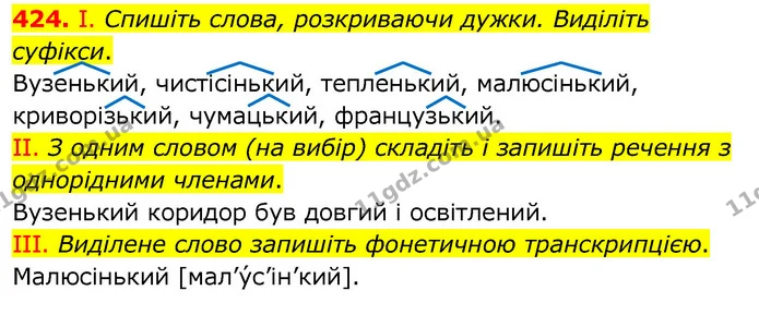 424. І. Спишіть слова, розкриваючи дужки. Виділіть суфікси. — ГДЗ Українська мова 6 клас Заболотний 2020