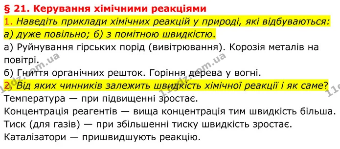 1. Наведіть приклади хімічних реакцій у природі, які відбуваються: а) дуже повільно; б) з помітною швидкістю. — ГДЗ Хімія 8 клас Попель