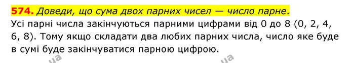 574. Доведи, що сума двох парних чисел — число парне. — ГДЗ Математика 5 клас Бевз