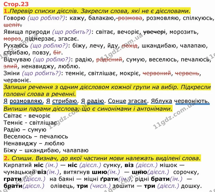 1. Перевір списки дієслів. Закресли слова, які не є дієсловами. — ГДЗ Робочий зошит Українська мова та читання 3 клас Большакова
