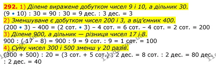 292. 1) Ділене виражене добутком чисел 9 і 10, а дільник 30. — ГДЗ Математика 3 клас Лишенко (1, 2 частина)