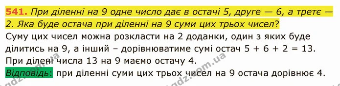 541. При діленні на 9 одне число дає в остачі 5, друге — 6, а третє — 2. Яка буде остача при діленні на 9 суми цих трьох чисел? — ГДЗ Математика 5 клас Тарасенкова 2022