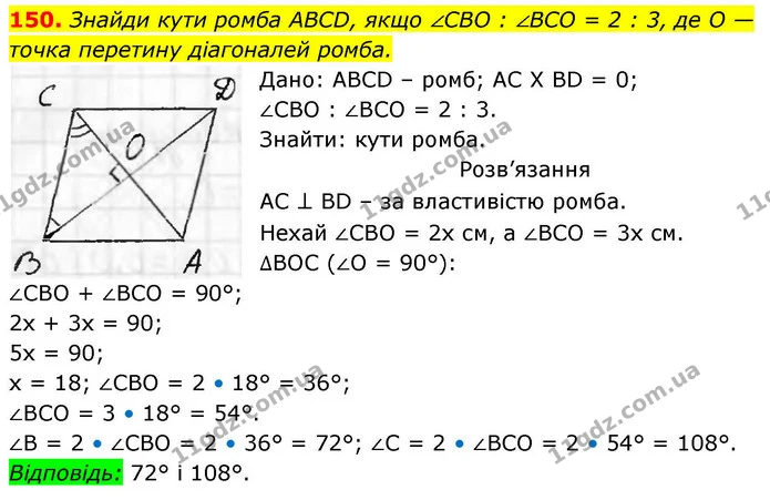 150. Знайди кути ромба ABCD, якщо ∠CBO : ∠BCO = 2 : 3, де O — — ГДЗ Геометрія 8 клас Бевз