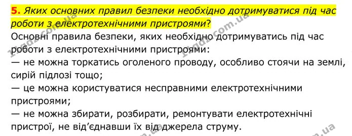 5. Яких основних правил безпеки необхідно дотримуватися під час роботи з електротехнічними пристроями? — ГДЗ Фізика 8 клас Бар'яхтар