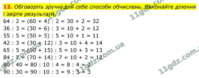 12. Обговоріть зручні для себе способи обчислень. Виконайте ділення і звірте результати. — ГДЗ Математика 4 клас Логачевська 1-2 ч. 2021