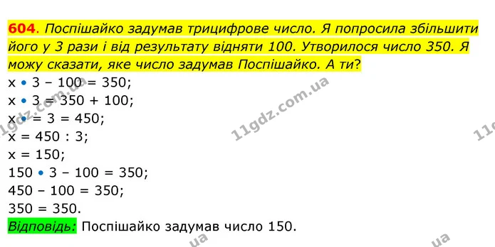 604. Поспішайко задумав трицифрове число. Я попросила збільшити його у 3 рази і від результату відняти 100. Утворилося число 350. Я — ГДЗ Математика 3 клас Бевз 2 частина