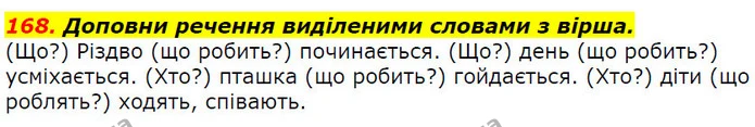 168. Доповни речення виділеними словами з вірша. — ГДЗ Українська мова 2 клас Захарійчук