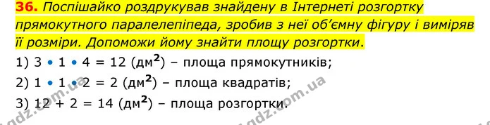 36. Поспішайко роздрукував знайдену в Інтернеті розгортку прямокутного паралелепіпеда, зробив з неї об’ємну фігуру і виміряв її — ГДЗ Математика 4 клас Бевз 1 та 2 частини
