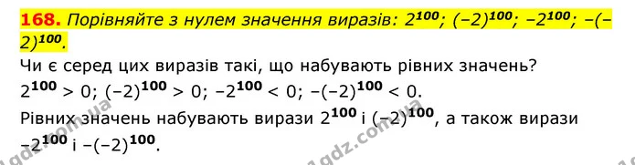 168. Порівняйте з нулем значення виразів: 2100; (–2)100; –2100; –(–2)100. — ГДЗ Алгебра 7 клас Мерзляк, Полонський 2015