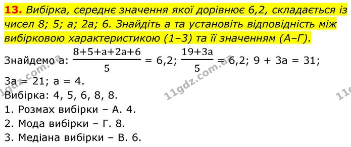 13. Вибірка, середнє значення якої дорівнює 6,2, складається із — ГДЗ Алгебра 9 клас Істер