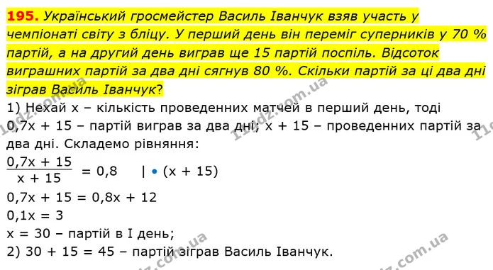 195. Український гросмейстер Василь Іванчук взяв участь у чемпіонаті світу з бліцу. У перший день він переміг суперників у 70% партій — ГДЗ Алгебра 8 клас Істер 2021