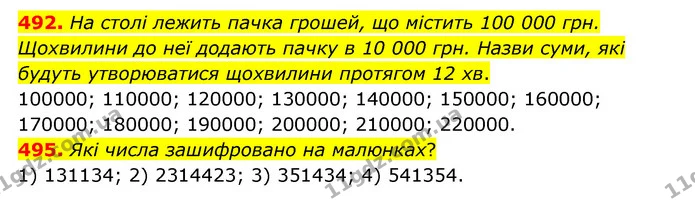 492. На столі лежить пачка грошей, що містить 100 000 грн. Щохвилини до неї додають пачку в 10 000 грн. Назви суми, які будуть — ГДЗ Математика 4 клас Бевз 1 та 2 частини