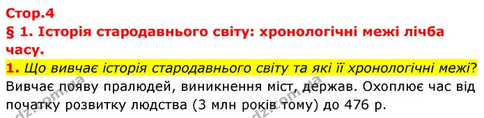 1. Що вивчає історія стародавнього світу та які її хронологічні межі? — ГДЗ Історія України Всесвітня історія 6 клас Бандровський