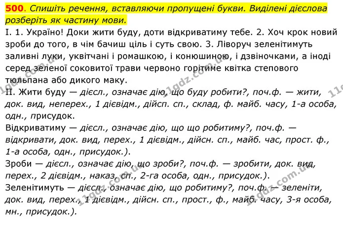 500. Спишіть речення, вставляючи пропущені букви. Виділені дієслова — ГДЗ Українська мова 6 клас Ворон, Солопенко