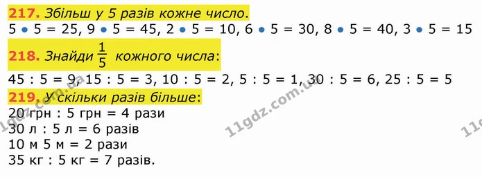 217. Збільш у 5 разів кожне число. — ГДЗ Математика 3 клас Листопад 1-2 ч.