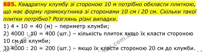 885. Квадратну клумбу зі стороною 10 м потрібно обкласти плиткою, що має форму прямокутника зі сторонами 10 см і 20 см. Скільки такої — ГДЗ Математика 3 клас Бевз 2 частина