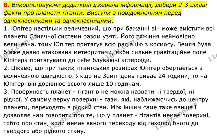 8. Використовуючи додаткові джерела інформації, добери 2-3 цікаві — ГДЗ Робочий зошит Я досліджую світ 4 клас Гільберг