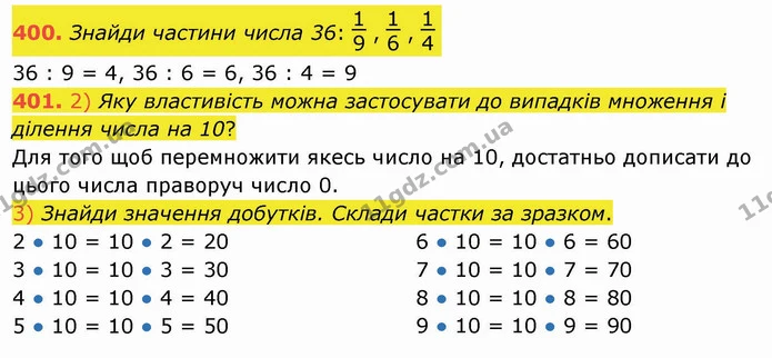 400. Знайди частини числа 36: , , — ГДЗ Математика 3 клас Листопад 1-2 ч.