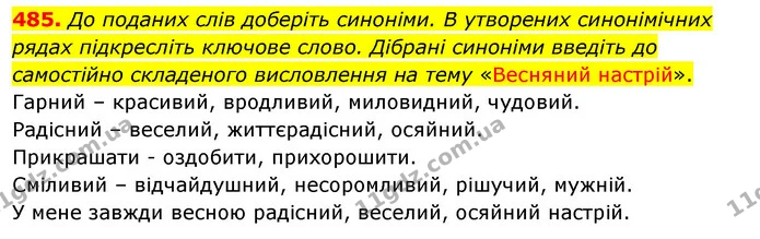 485. До поданих слів доберіть синоніми. В утворених синонімічних рядах підкресліть ключове слово. Дібрані синоніми введіть до — ГДЗ Українська мова 5 клас Глазова 2022
