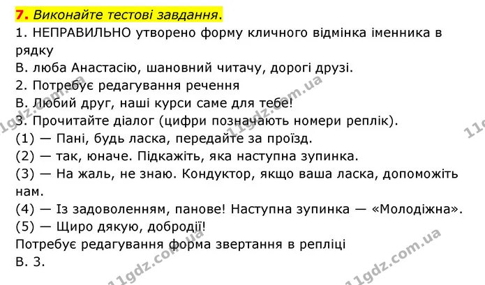 7. Виконайте тестові завдання. — ГДЗ Українська мова 8 клас Авраменко (поглиблений)
