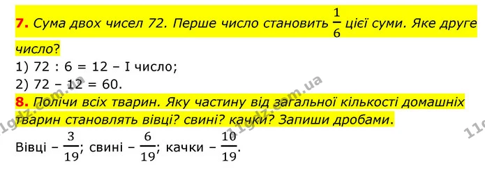 7. Сума двох чисел 72. Перше число становить 16 цієї суми. Яке друге число? — ГДЗ Математика 3 клас Логачевська 1-2 ч.