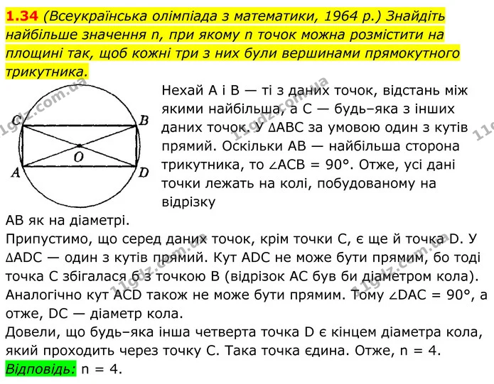 1.34 (Всеукраїнська олімпіада з математики, 1964 р.) Знайдіть — ГДЗ Геометрія 8 клас Істер