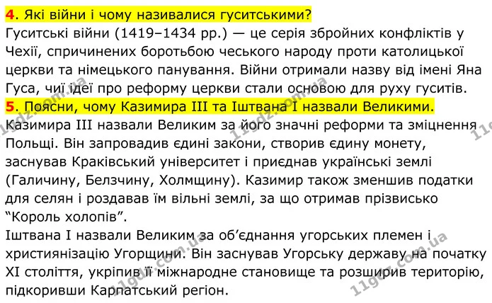 4. Які війни і чому називалися гуситськими? — ГДЗ Всесвітня історія 7 клас Пометун 2024